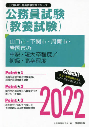 山口県の初級職 ２０１２年度版/協同出版/公務員試験研究会（協同出版）2011年01月10日