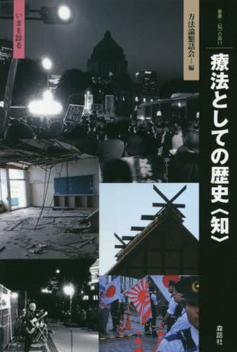 駿河屋 - 【買取】<<日本史>> 療法としての歴史<知> いまを診る