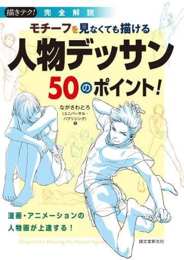 デザイン モチーフを見なくても描ける 人物デッサン50のポイント!