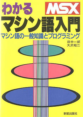 MSX わかるマシン語入門 マシン語の一般知識とプログラミング 新星出版社-