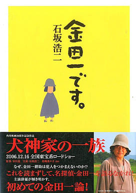 駿河屋 - 【買取】<<芸能・タレント>> 金田一です。 / 石坂浩二(その他)