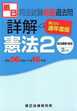 司法試験短答過去問詳解　憲法２（統治機構・総合）  通年度 /辰已法律研究所