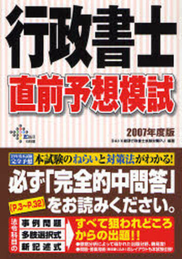 駿河屋 - 【買取】<<法律>> 07 行政書士 直前予想模試（法律）