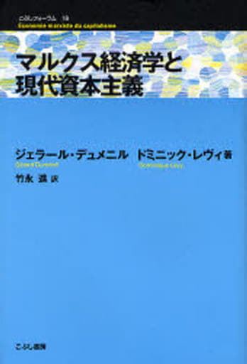 駿河屋 - 【買取】<<経済>> マルクス経済学と現代資本主義(経済)