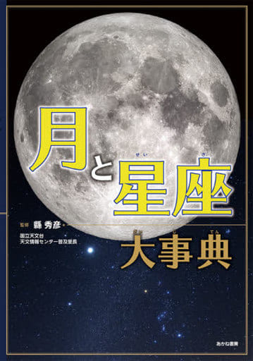 駿河屋 新品 中古 児童書 絵本 月と星座大事典 児童書 絵本 駿河屋 新品 中古 児童書 絵本 月と星座大事典 児童書 絵本