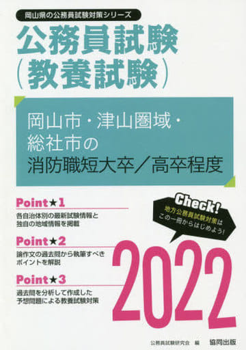 駿河屋 - 【買取】<<政治・経済・社会>> 2022 岡山市・津山圏 消防職 ...