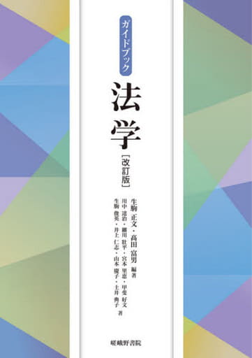 アクセスビジネス実務法務/嵯峨野書院/生駒正文