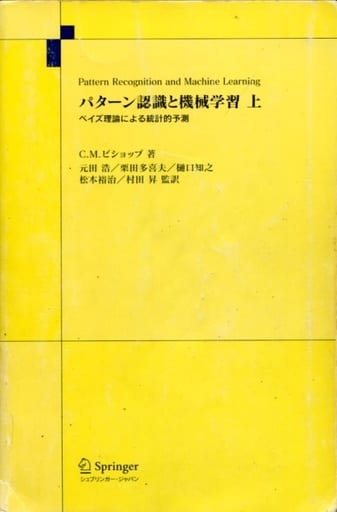 パターン認識と機械学習 ベイズ理論による統計的予測 上下セット