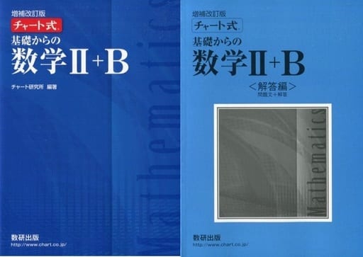 改訂版　チャート式　基礎からの数学２＋Ｂ