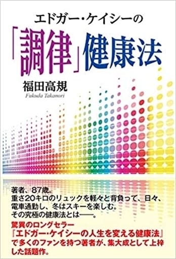駿河屋 - 【買取】<<家政学・生活科学>> エドガー・ケイシーの「調律