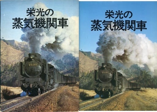 破格値下げ】 栄光の蒸気機関車(国鉄SL同好会) 栄光の蒸気機関車