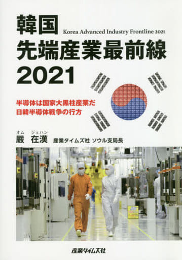 駿河屋 - 【買取】<<産業>> 韓国先端産業最前線 2021(その他)