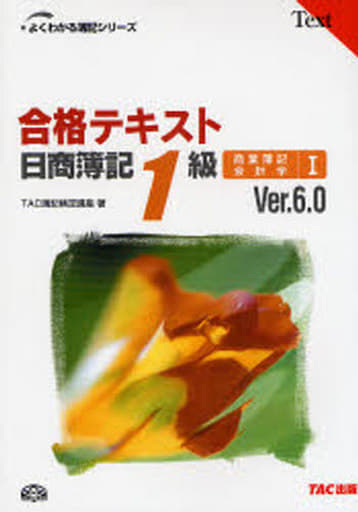 駿河屋 - 【買取】<<経済>> 合格テキスト日簿1級商簿・ 1 V6.0（経済）