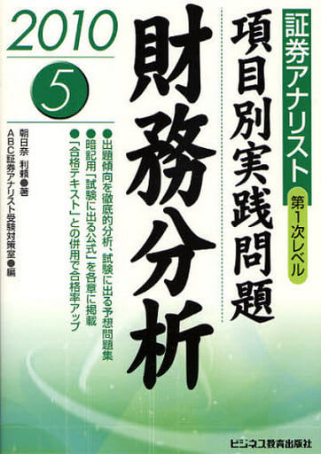 項目別実践問題証券分析 ２００８年用/ビジネス教育出版社/朝日奈利頼