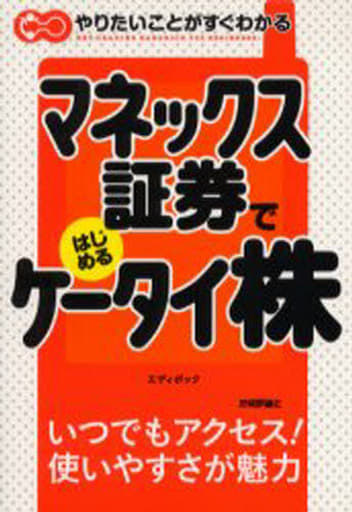 松井証券ではじめるネット株/技術評論社/エディポック