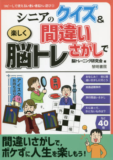 駿河屋 - 【買取】<<医学>> シニアのクイズ&間違いさがしで楽しく脳