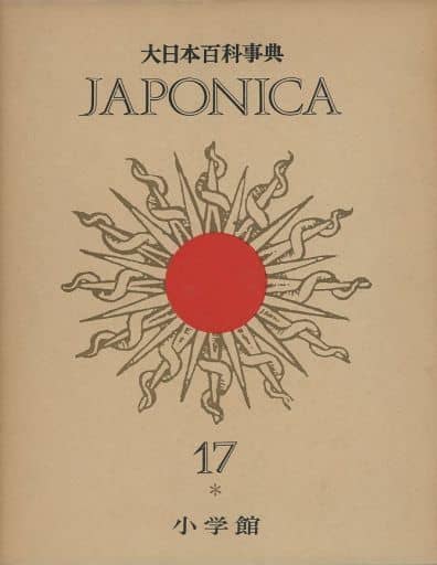 大日本百科事典 ジャポニカ JAPONICA 古本