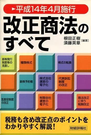 改正商法のすべて/財経詳報社/根田正樹