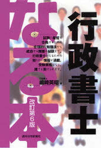 まる覚え行政書士 改訂第７版/週刊住宅新聞社/嶋崎英昭