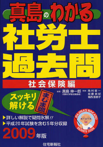 真島のわかる社労士 平成１７年版/住宅新報出版/真島伸一郎