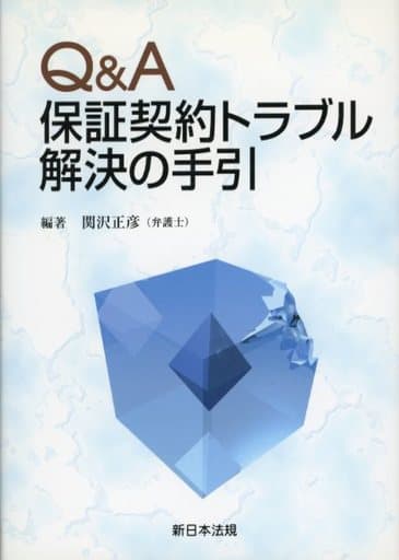 Ｑ＆Ａ保証契約トラブル解決の手引/新日本法規出版/関沢正彦（１９４６ー）