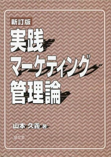 中小企業経営論/泉文堂/山本久義