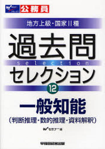 過去問セレクション 公務員試験・地方上級・国家２種 １３（２００６年度版）/早稲田経営出版/Ｗセミナー