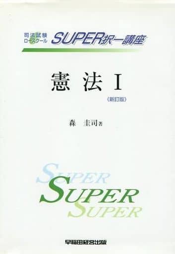 スーパー択一講座/早稲田経営出版/森圭司