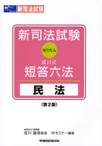 駿河屋 - 【買取】<<法律>> 成川式・短答六法 なりたん 民法 第2版（法律）