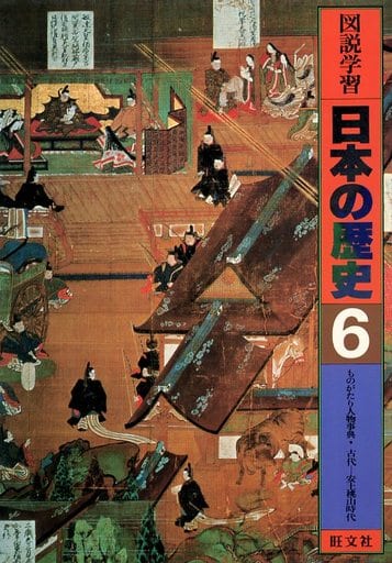 駿河屋 -<中古><<日本史>> ケース欠)図説学習 日本の歴史 6 ものがたり ...
