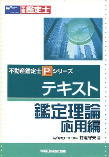 不動産鑑定士肢で覚える鑑定理論 第２版/早稲田経営出版/竹迫守夫