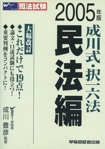 駿河屋 - 【買取】<<法律>> 05 成川式・択一六法 民法編（法律）