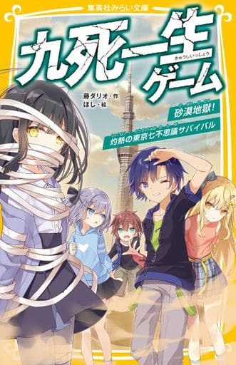 > 九死一生ゲーム(2) 砂漠地獄!灼熱の東京七不思議サバイバル