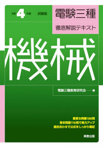 電験三種徹底解説テキスト 法規　〔平成２３年度試験版〕/実教出版/電験三種教育研究会