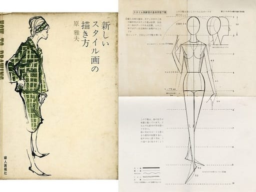 駿河屋 中古 ファッション 付録付 新しいスタイル画の描き方 ファッション