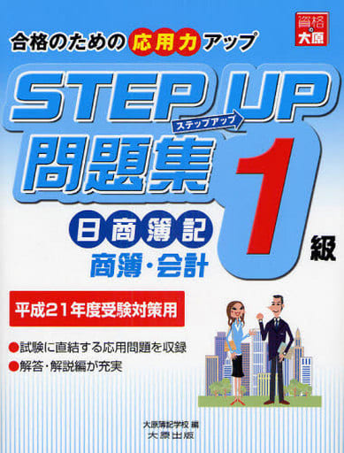 ステップアップ問題集日商簿記１級 商業簿記・会計学 〔平成２１年度受験対策用〕/大原出版/大原簿記学校