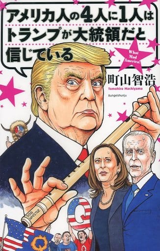 単行本(実用) > アメリカ人の4人に1人はトランプが大統領だと信じている