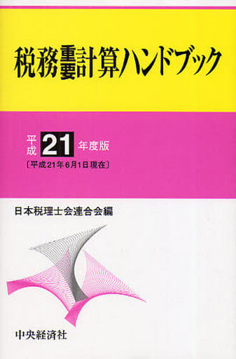 税務重要計算ハンドブック 平成９年度版/中央経済社/日本税理士会連合会