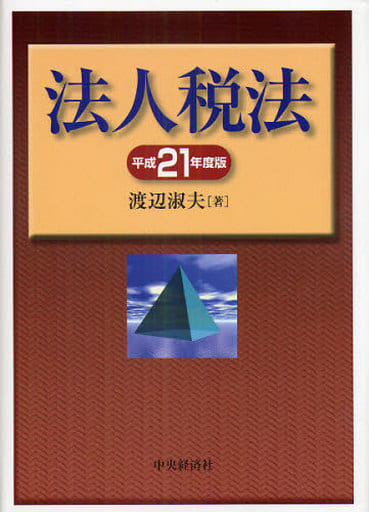 駿河屋 - 【買取】<<財政>> 平21 法人税法-その理論と実務（財政）