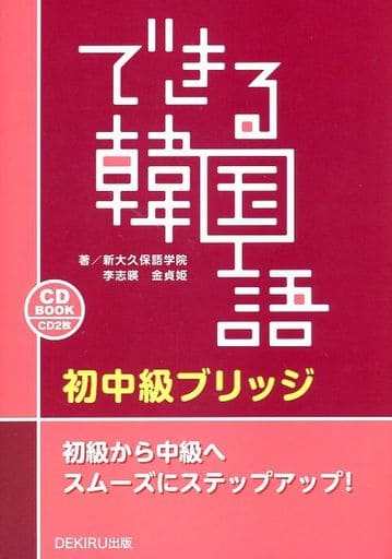 駿河屋 -<中古><<韓国語>> 付録付)できる韓国語 初中級 ブリッジ(韓国語)