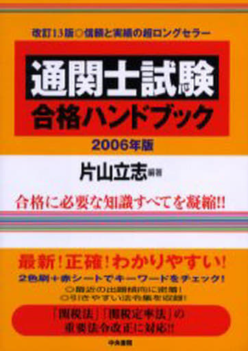 通関士試験最新過去問題集 ９９ー００/中央書院（千代田区）/片山立志