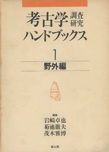 駿河屋 - 【買取】<<歴史全般>> 考古学調査研究ハンドブックス 1 野外