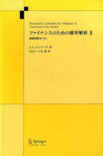 3個セット・送料無料 【裁断済】ファイナンスのための確率解析 II 連続