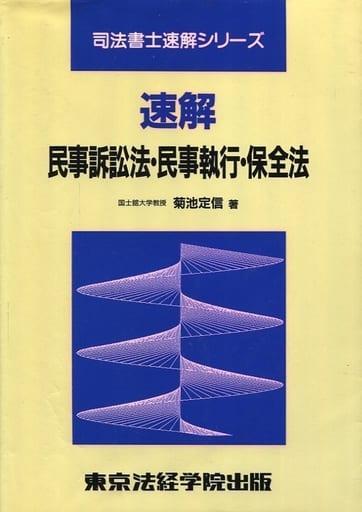 速解民事訴訟法・民事執行・保全法/東京法経学院/菊池定信