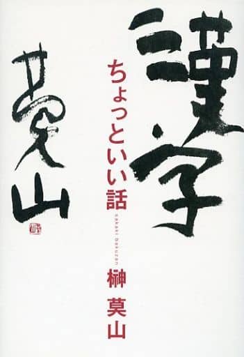 駿河屋 中古 エッセイ 随筆 漢字ちょっといい話 榊莫山 エッセイ 随筆