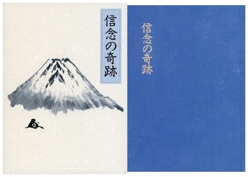 駿河屋 -<中古><<哲学>> ケース付)信念の奇跡(哲学) 駿河屋 -<中古><<哲学>> ケース付)信念の奇跡(哲学)