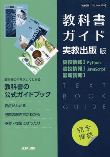 駿河屋 - 【買取】<<教育>> 実教版ガイド703・704・705情報1(教育)