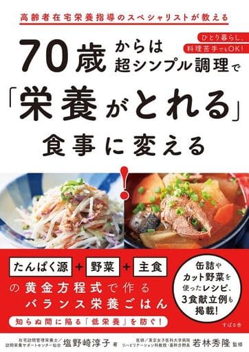 駿河屋 - 【買取】<<家政学・生活科学>> 70歳からは超シンプル調理で