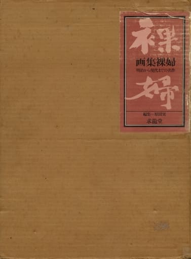 駿河屋 - 【買取】<<絵画>> ケース付)画集裸婦 明治から現代までの