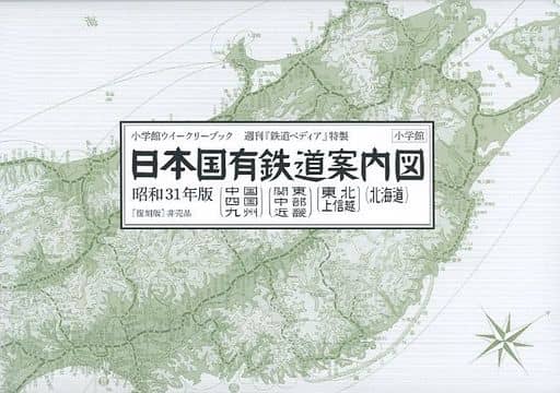 駿河屋 -<中古><<鉄道>> 付録付)【復刻版】昭和31年版 日本国有鉄道